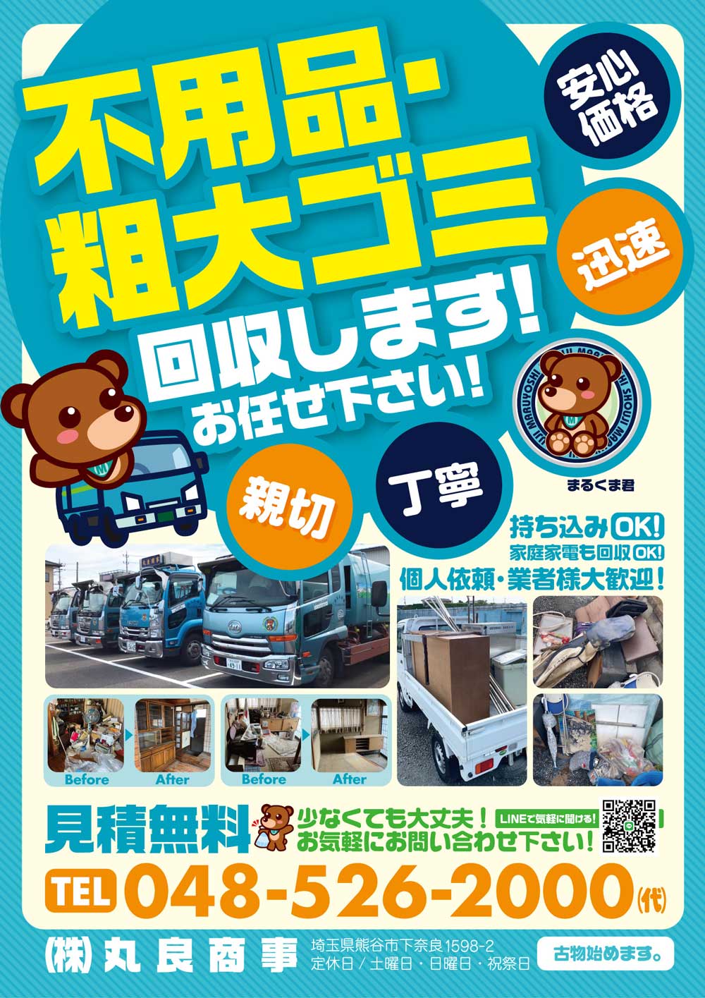 不用品・粗大ゴミ 回収いたします！ お任せください！